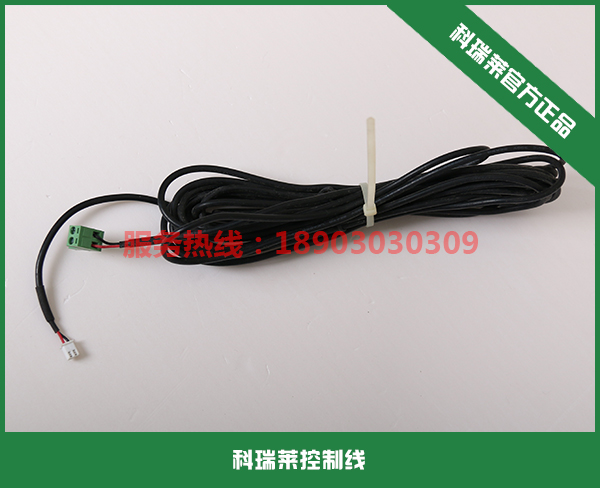 科瑞萊環(huán)?？照{(diào)控制線